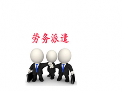 勞務派遣服務