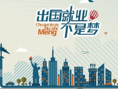 出國就業(yè)不是夢