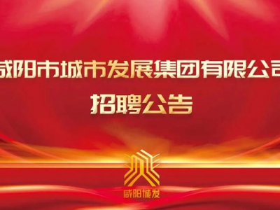 咸陽市城市發(fā)展集團有限公司招聘公告