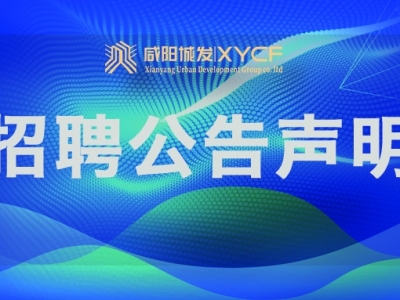 咸陽市城市發(fā)展集團有限公司招聘時間順延聲明